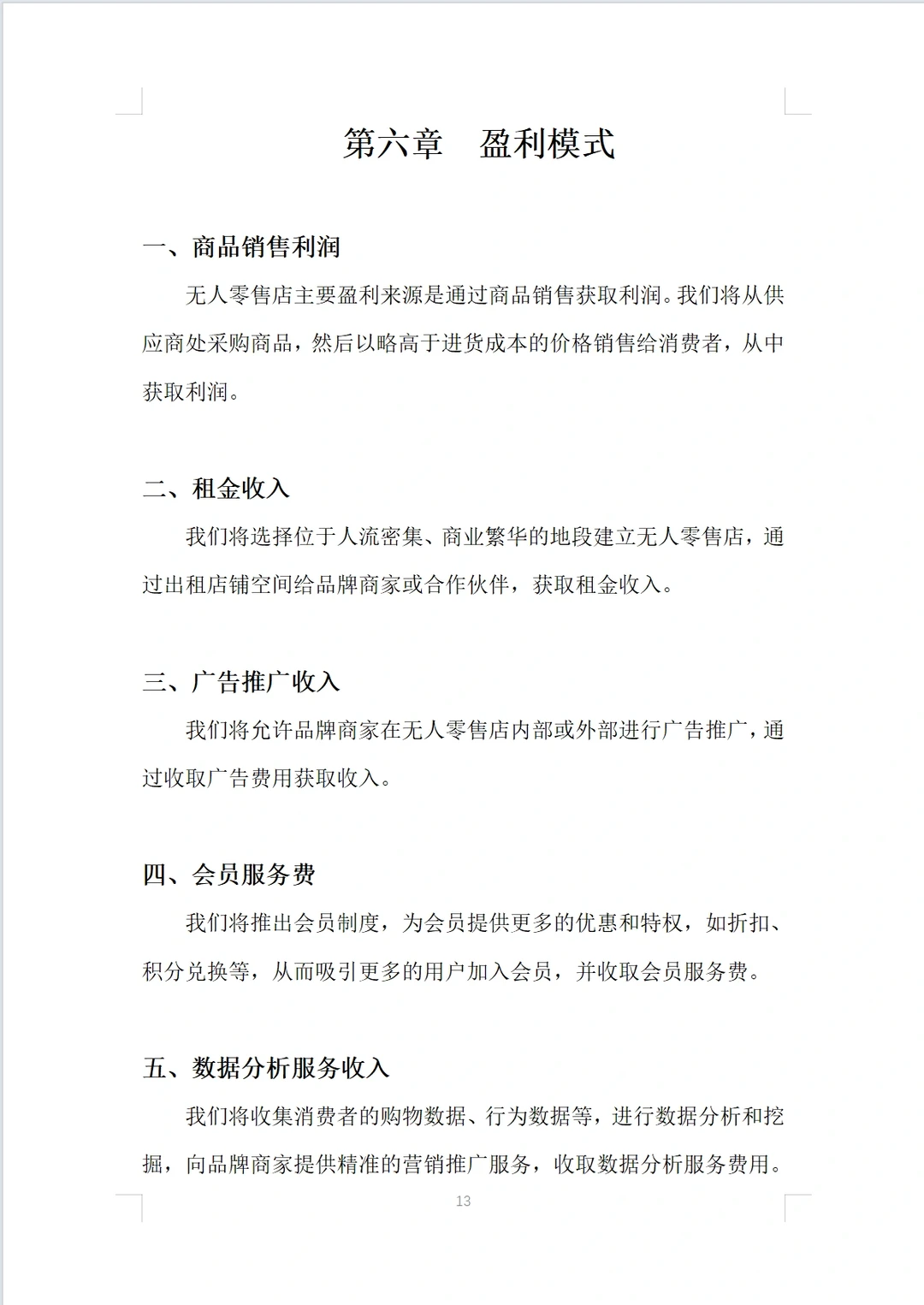 无人零食店商业计划书Word＋PPT