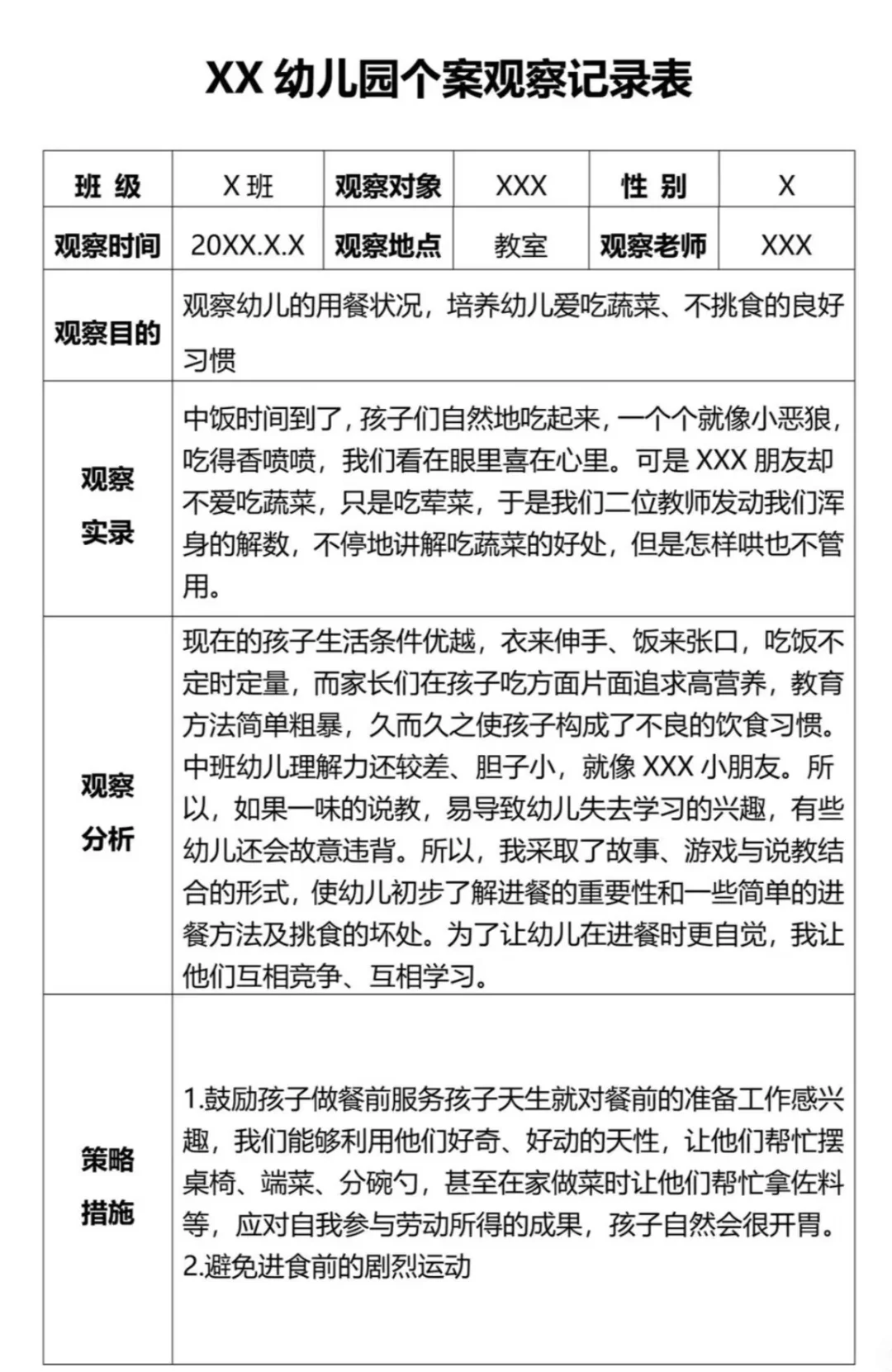 大中小班个案观察记录 分享