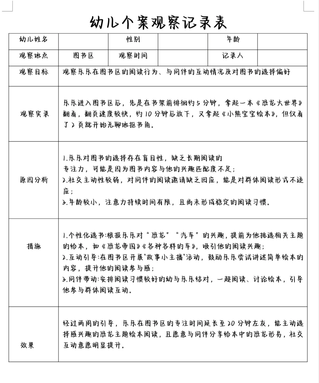 幼儿个案观察记录表✨✨✨