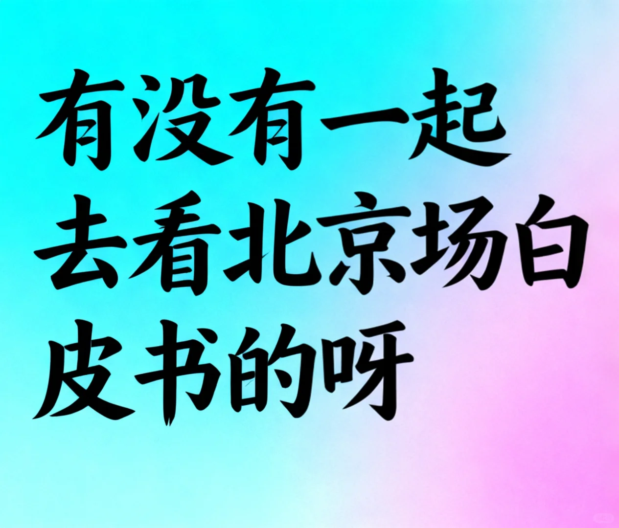 有没有人来一起看白皮书呀孩子自己一个人啊