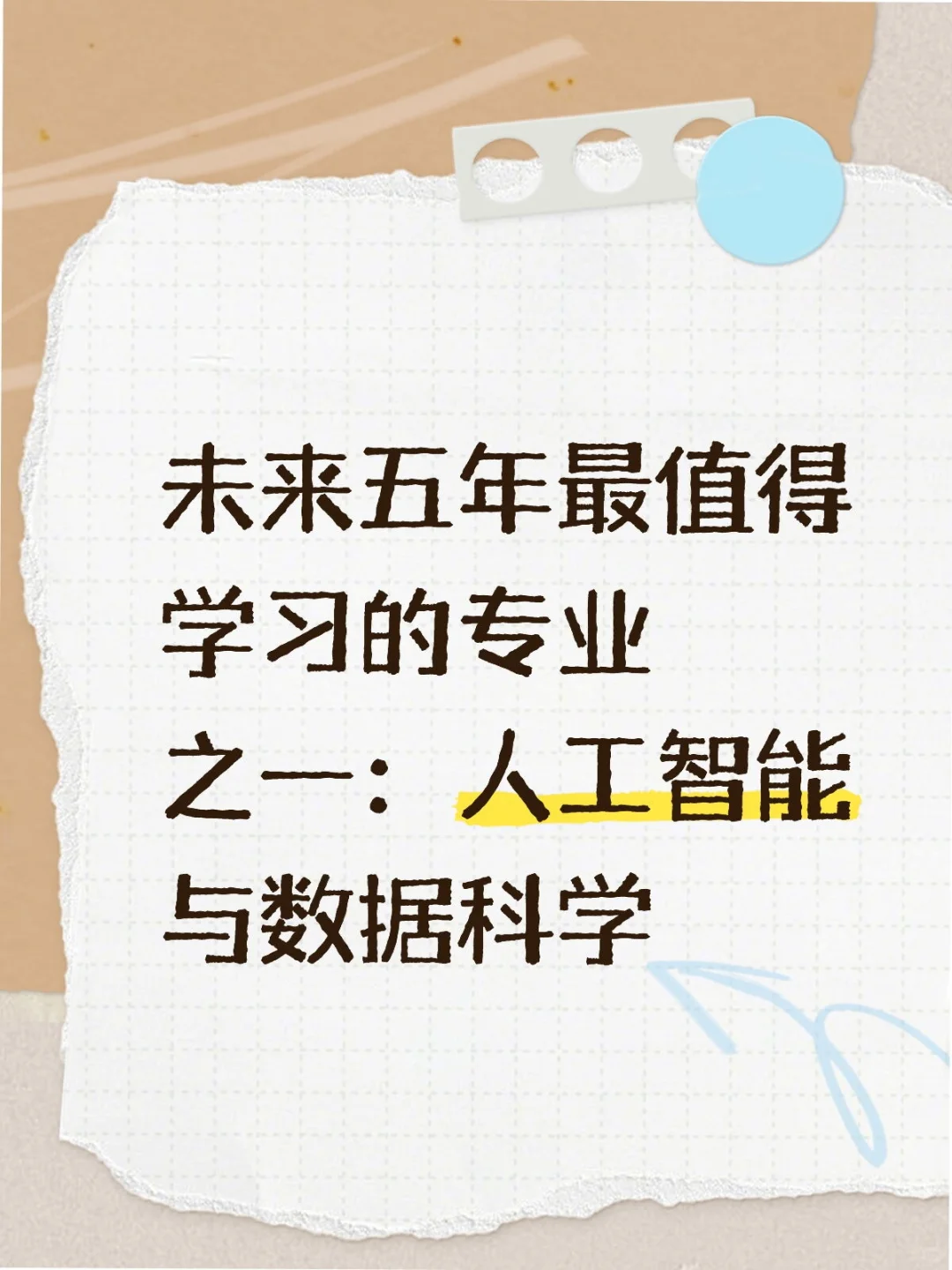未来五年最值得学习的专业之一:人工智能与