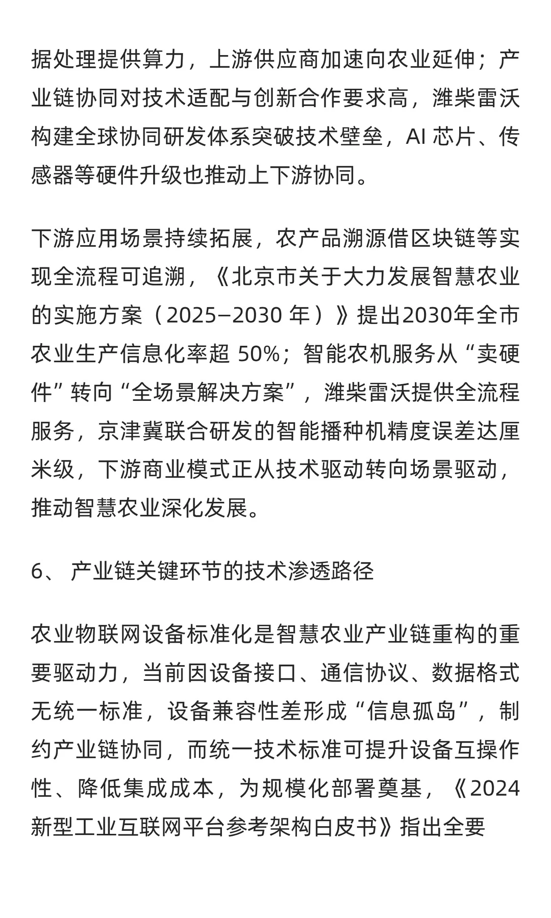 2025年中国智慧农业市场现状分析报告