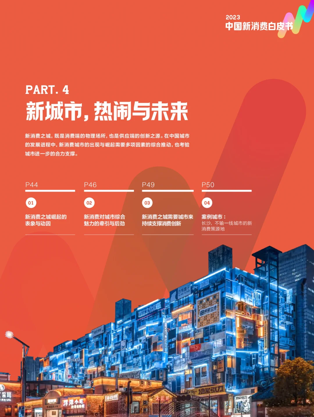 重磅报告|2023年度中国新消费白皮书