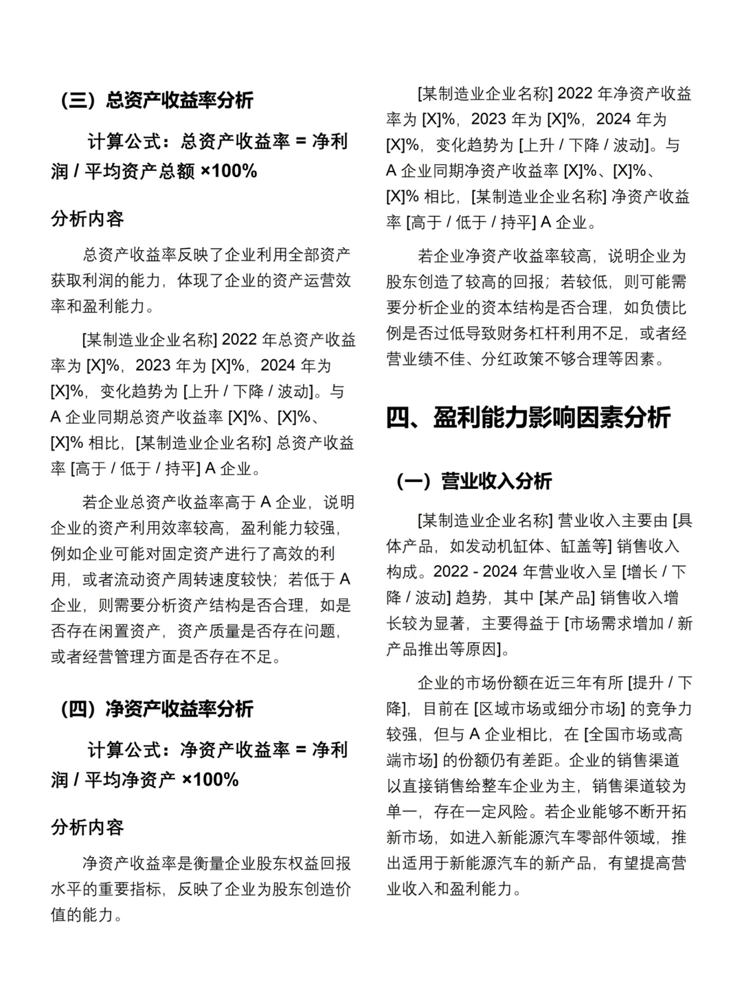 盈利能力分析报告模板（X制造业企业）✅✅