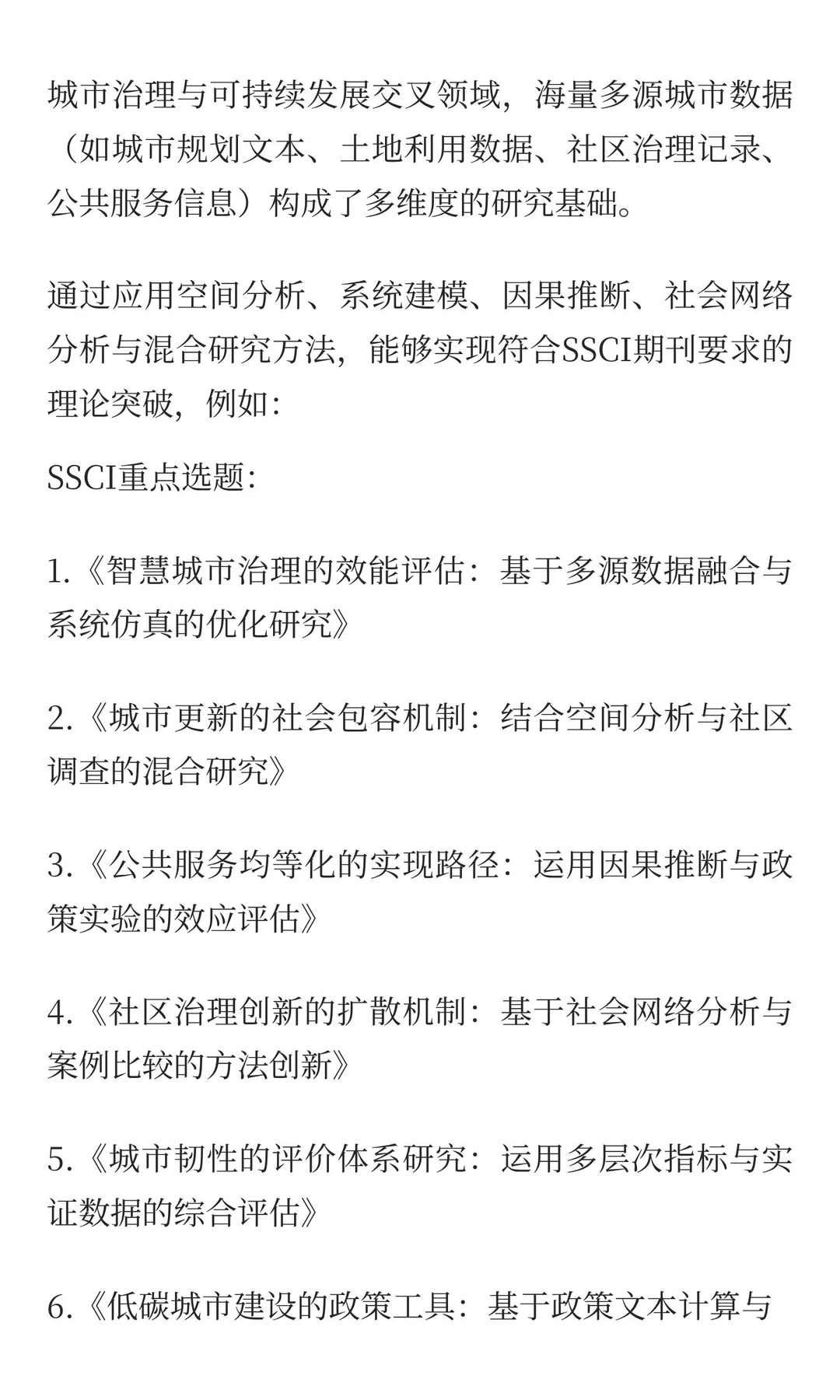 城市治理与可持续发展方向ssci选题推荐