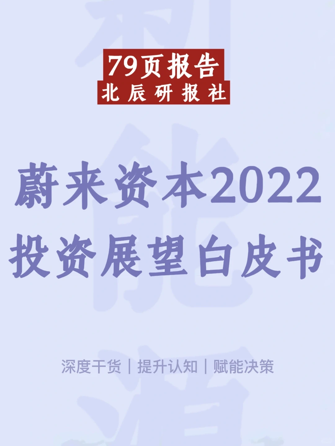 79页报告｜蔚来资本2022投资展望白皮书