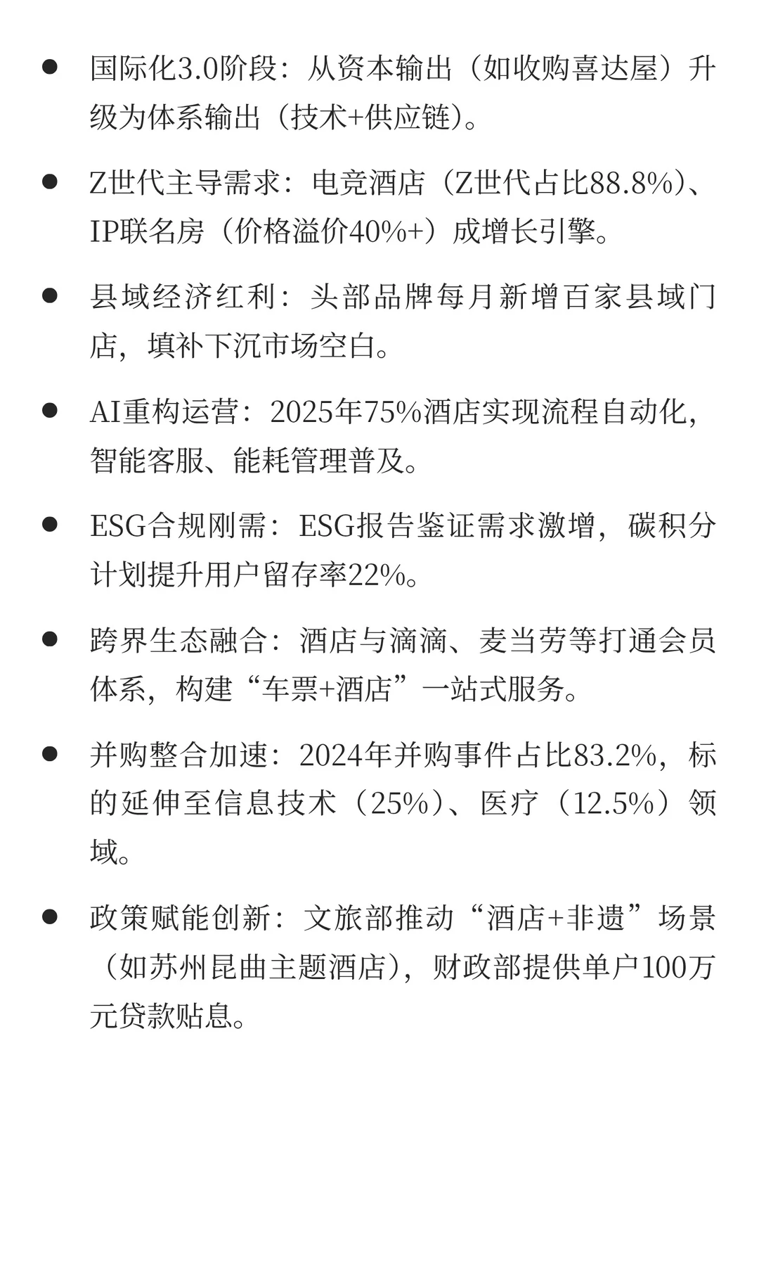 2025年酒店业发展九大趋势