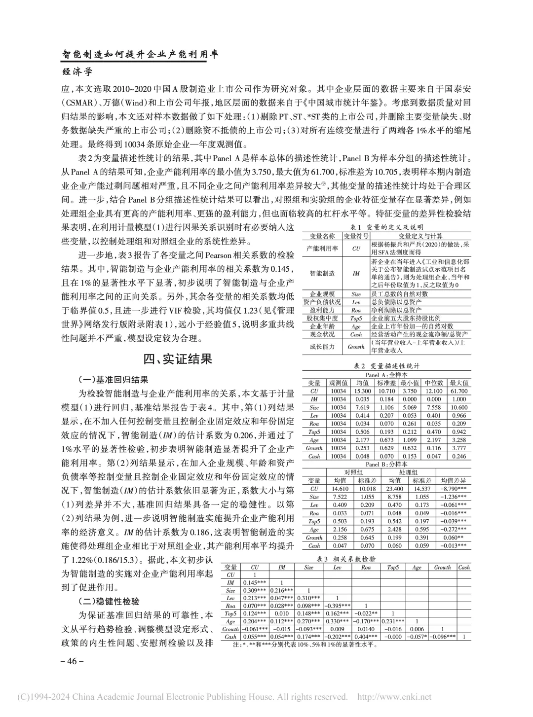 《管理世界》智能制造提升企业产能利用率