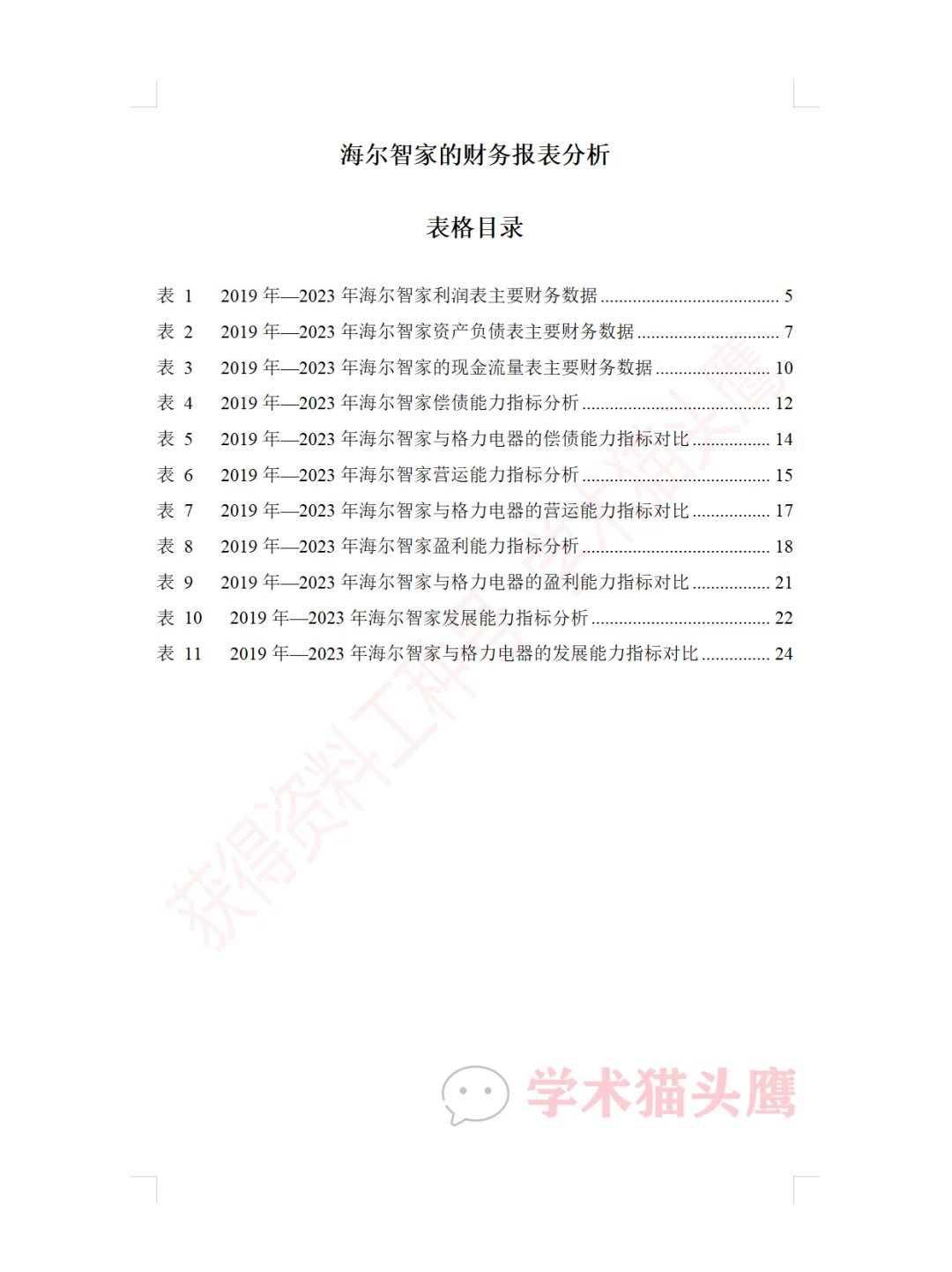 海尔智家企业行业财务报告分析