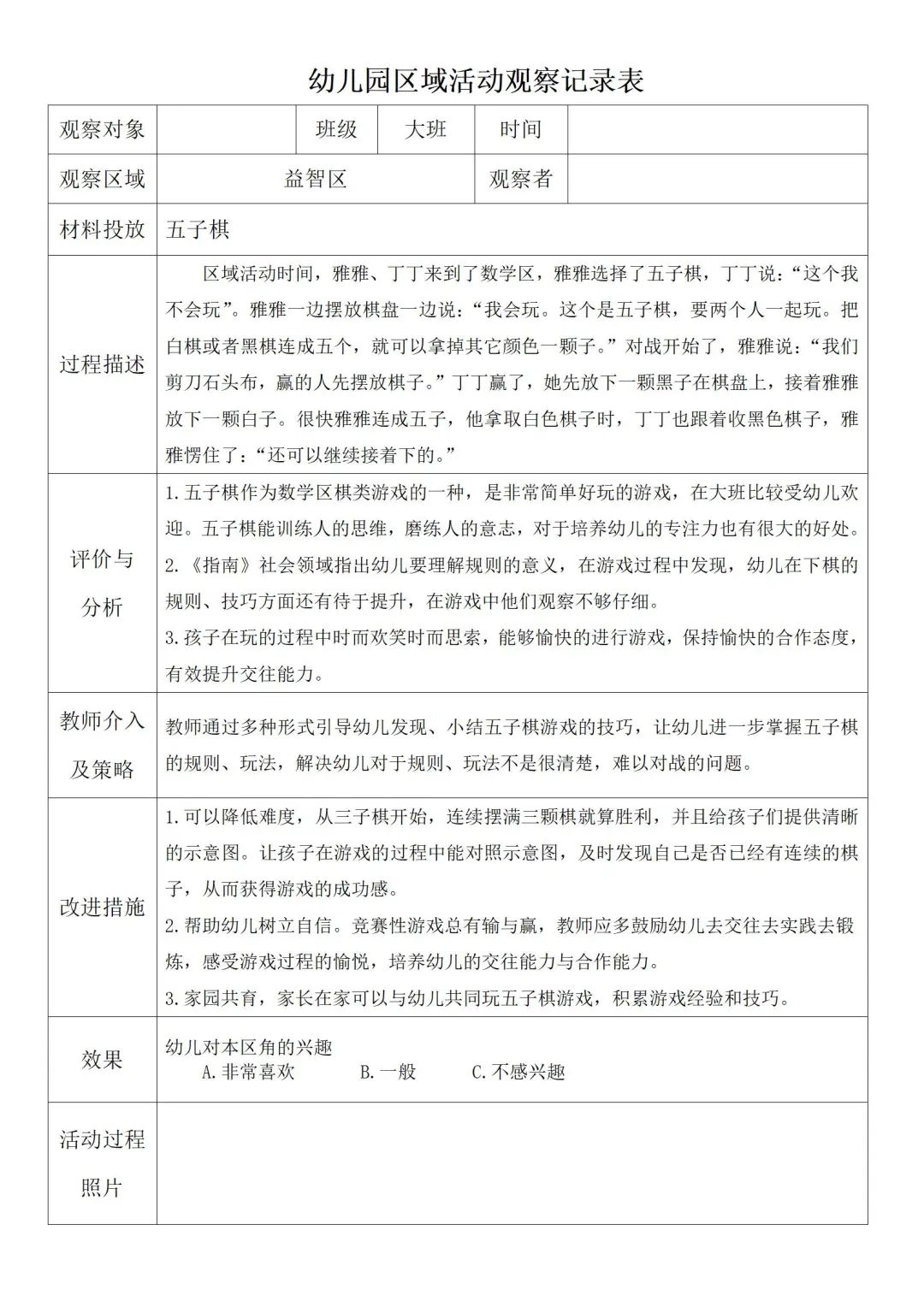 大班区域活动观察记录1