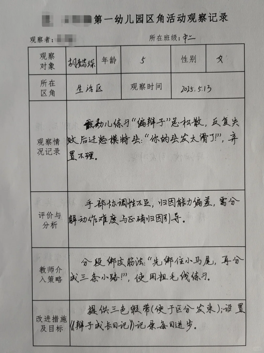 2025幼儿园区域观察记录（六）