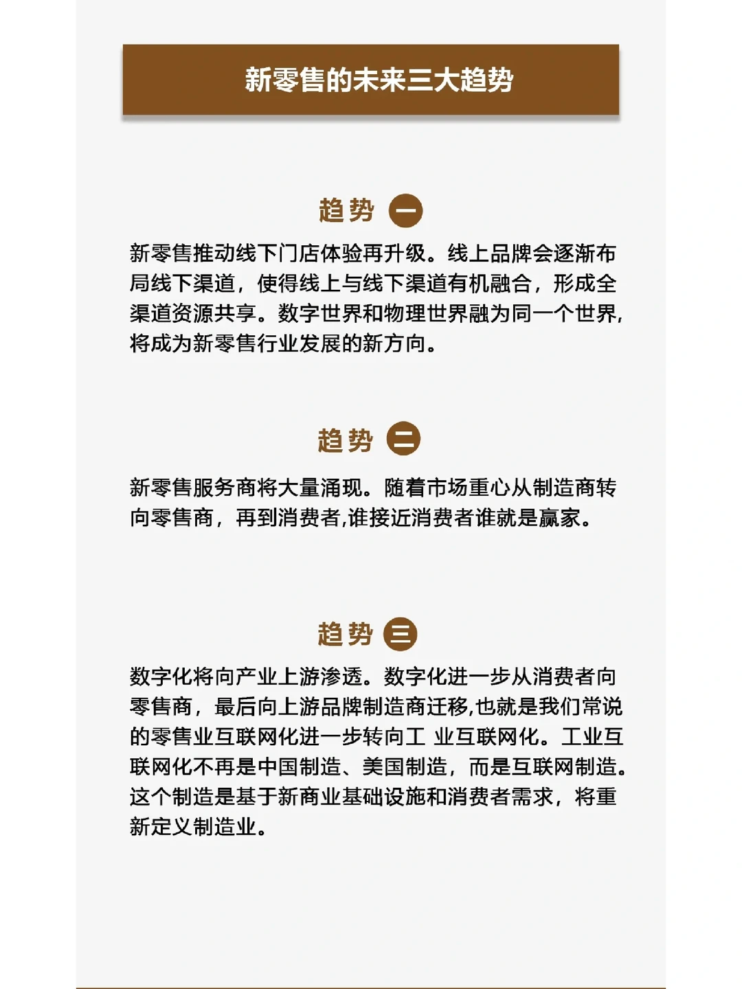 新零售的三大趋势｜四大特征
