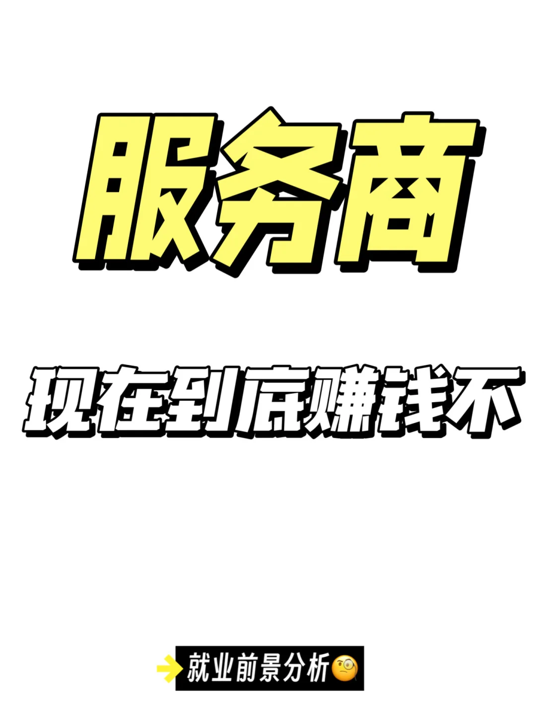 服务商 现在到底赚不赚钱?