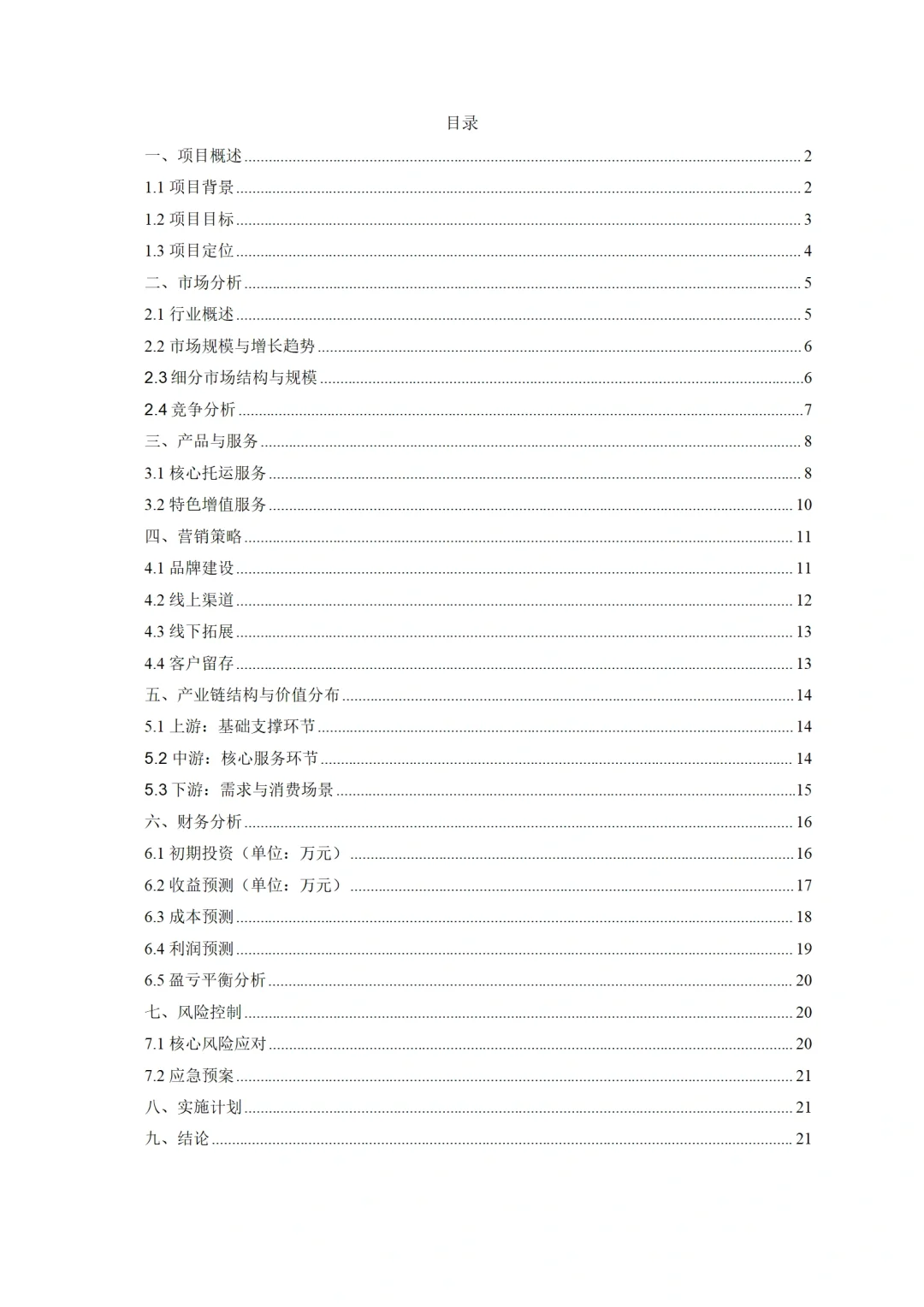 宠物托运商业计划书Word+ppt