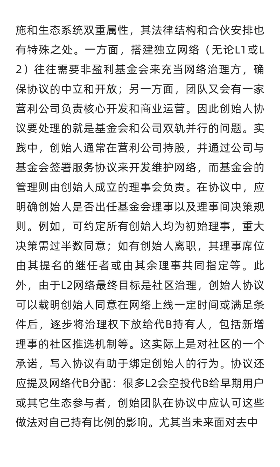Web3初创公司合伙人协议关键要点研究报告
