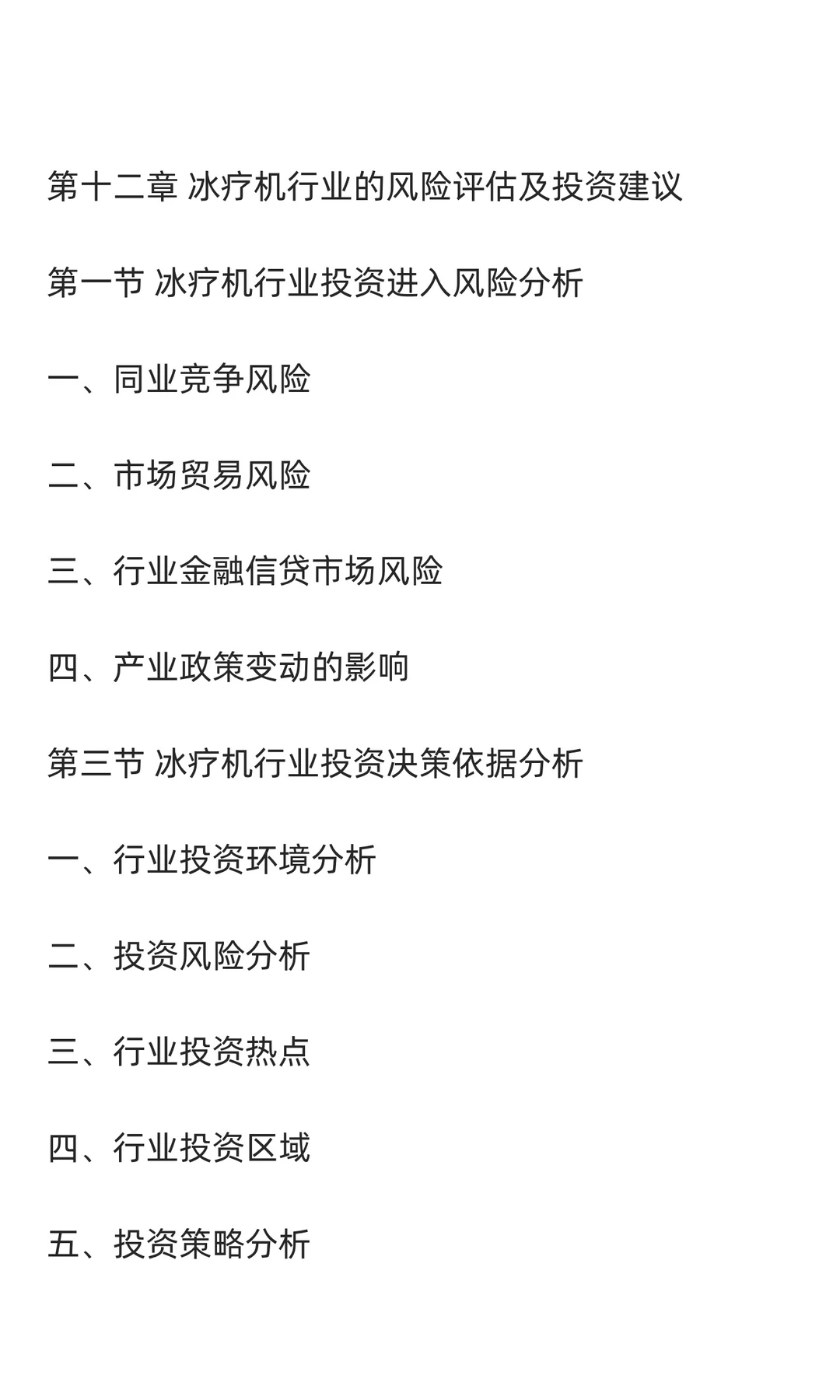 冰疗机行业市场调研及发展前景预测报告