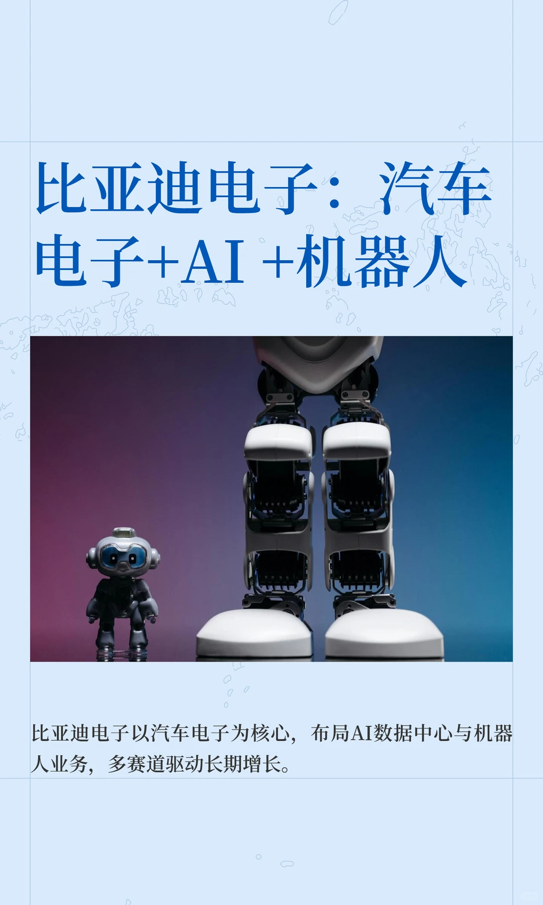 比亚迪电子：汽车电子+AI +机器人