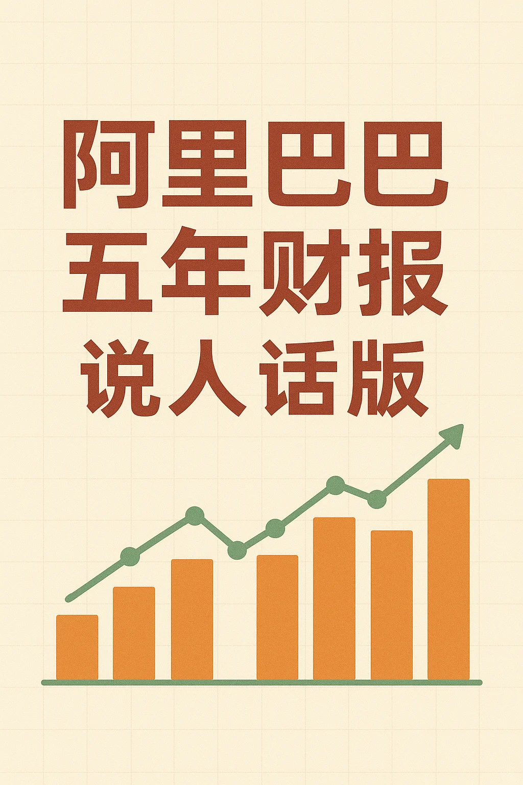 【阿里巴巴】财报说人话版：中概股现金奶牛