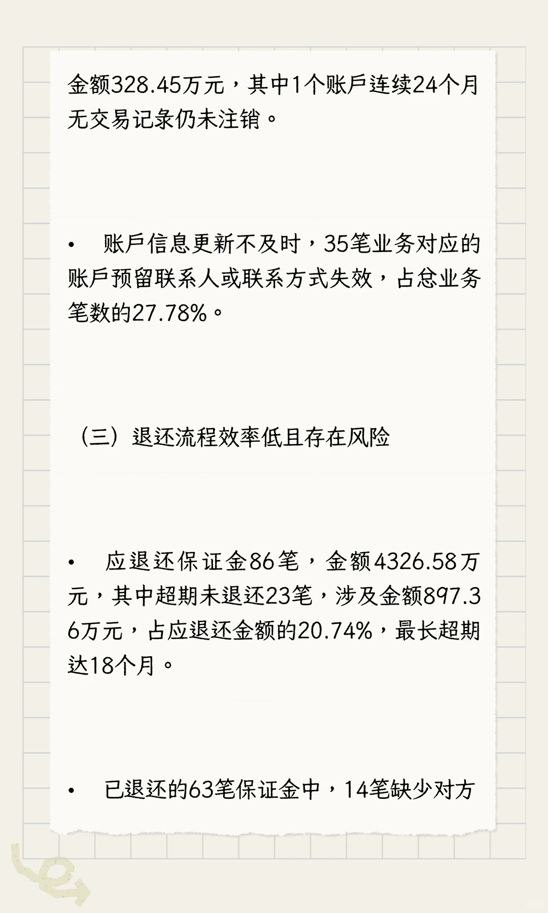 内部审计报告分享之保证金管理