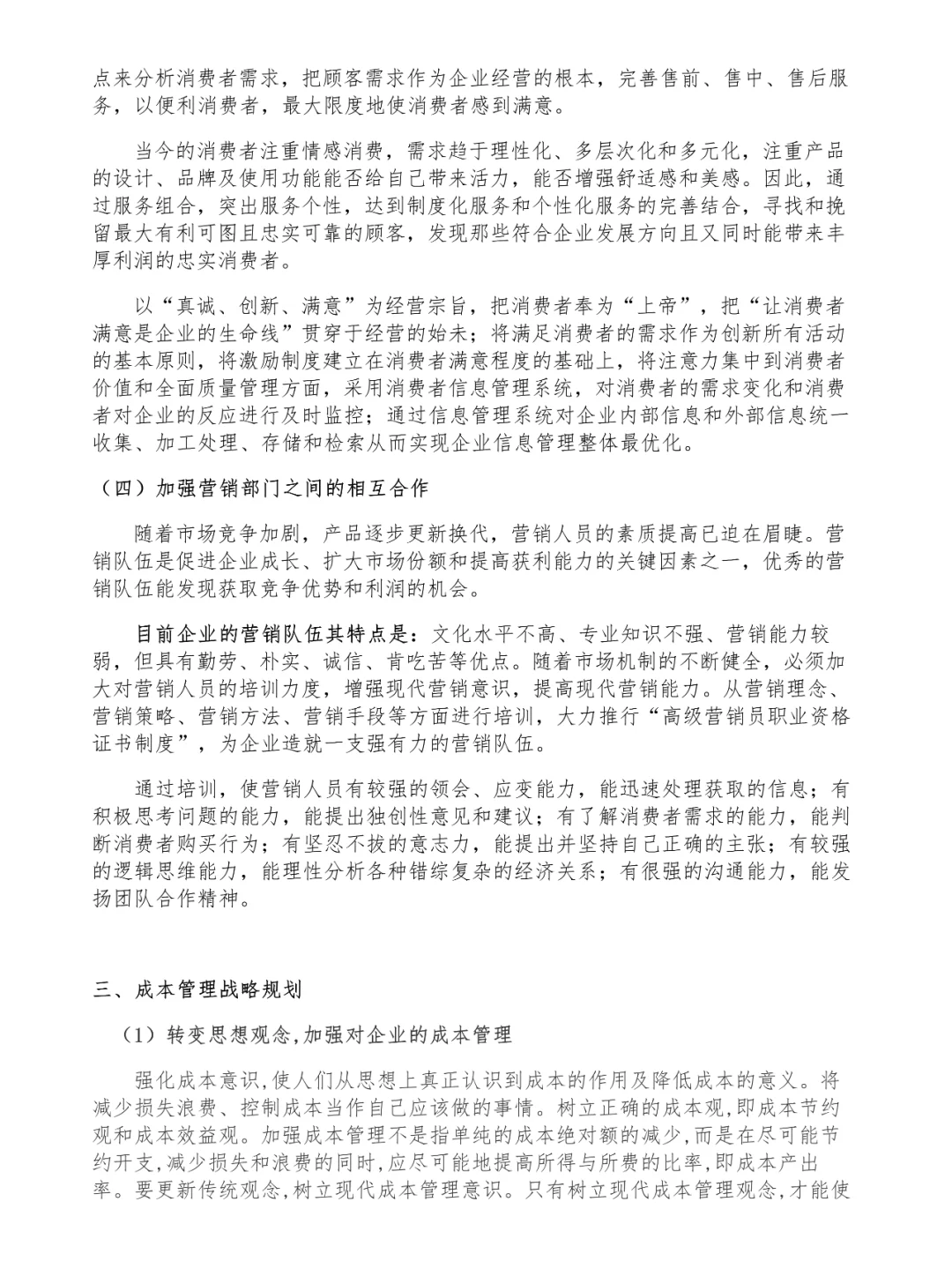 论文范文欣赏论?中小企业发展战略规划