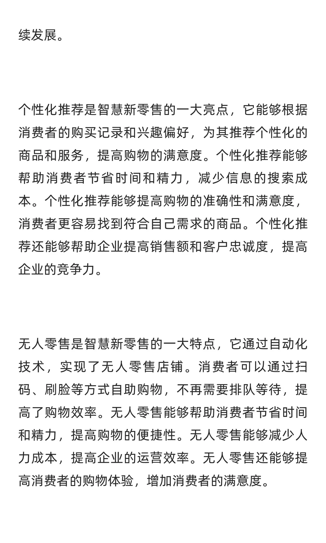 智慧新零售：零售业的智能转型