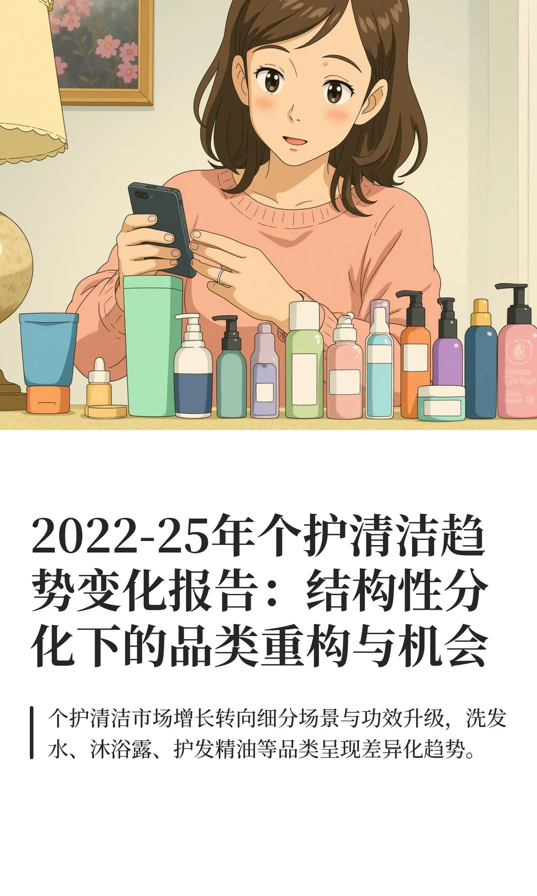 2022-25年个护清洁趋势变化报告：结构性分