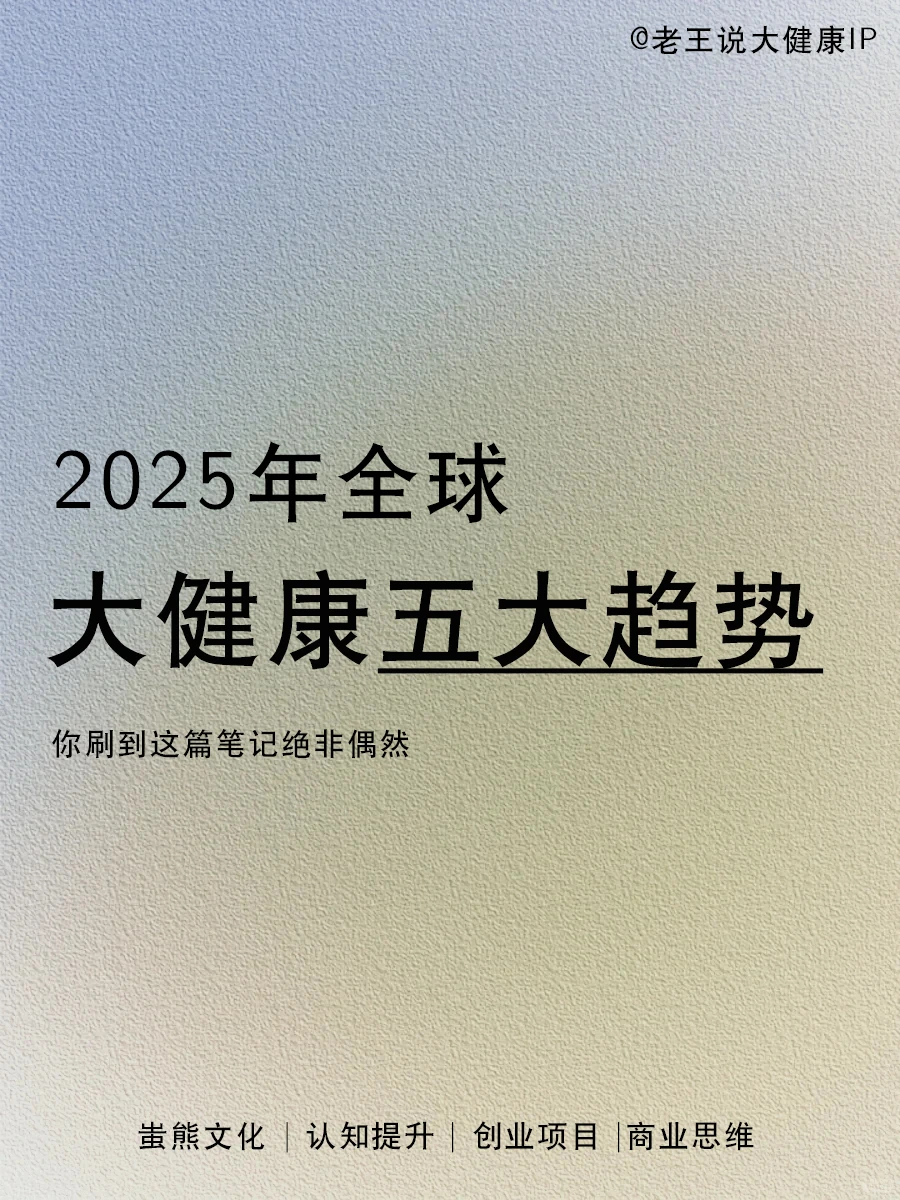 2025全球健康未来5⃣️大趋势‼️