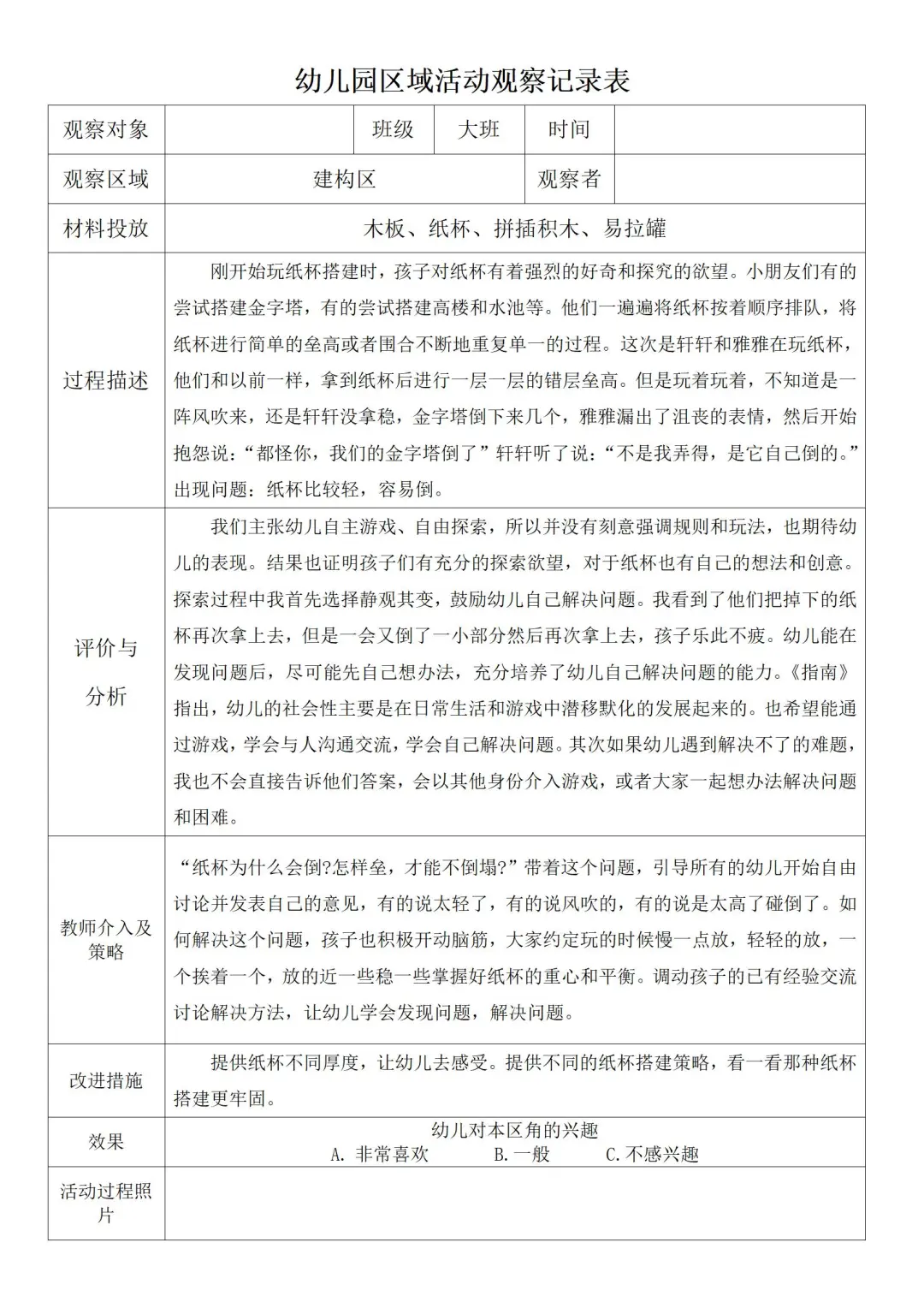 大班区域活动观察记录1