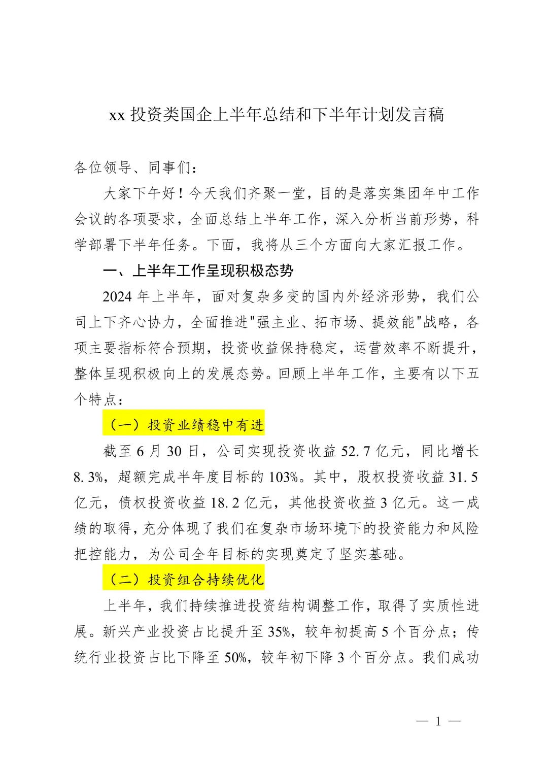 最新发言稿：国企上半年总结发言稿