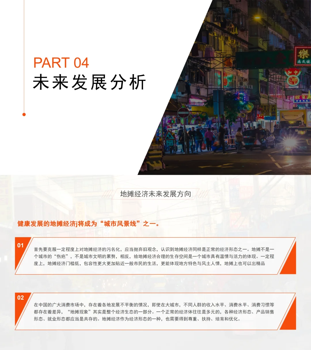 地摊经济分析报告?可定制