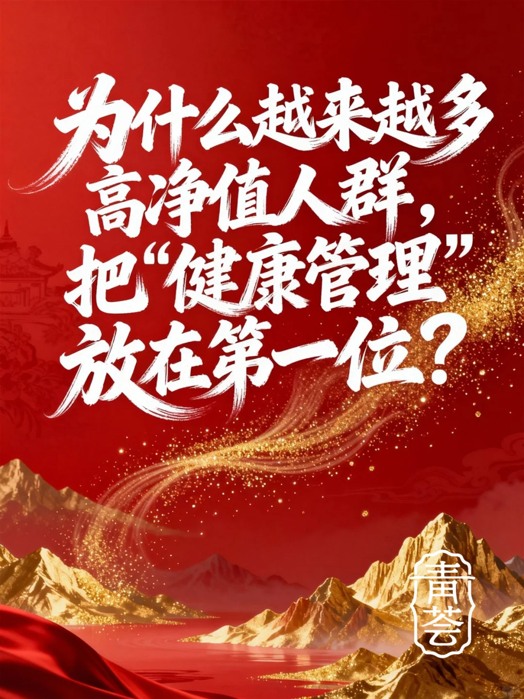 为什么越来越多高净值人群,把“健康管理”