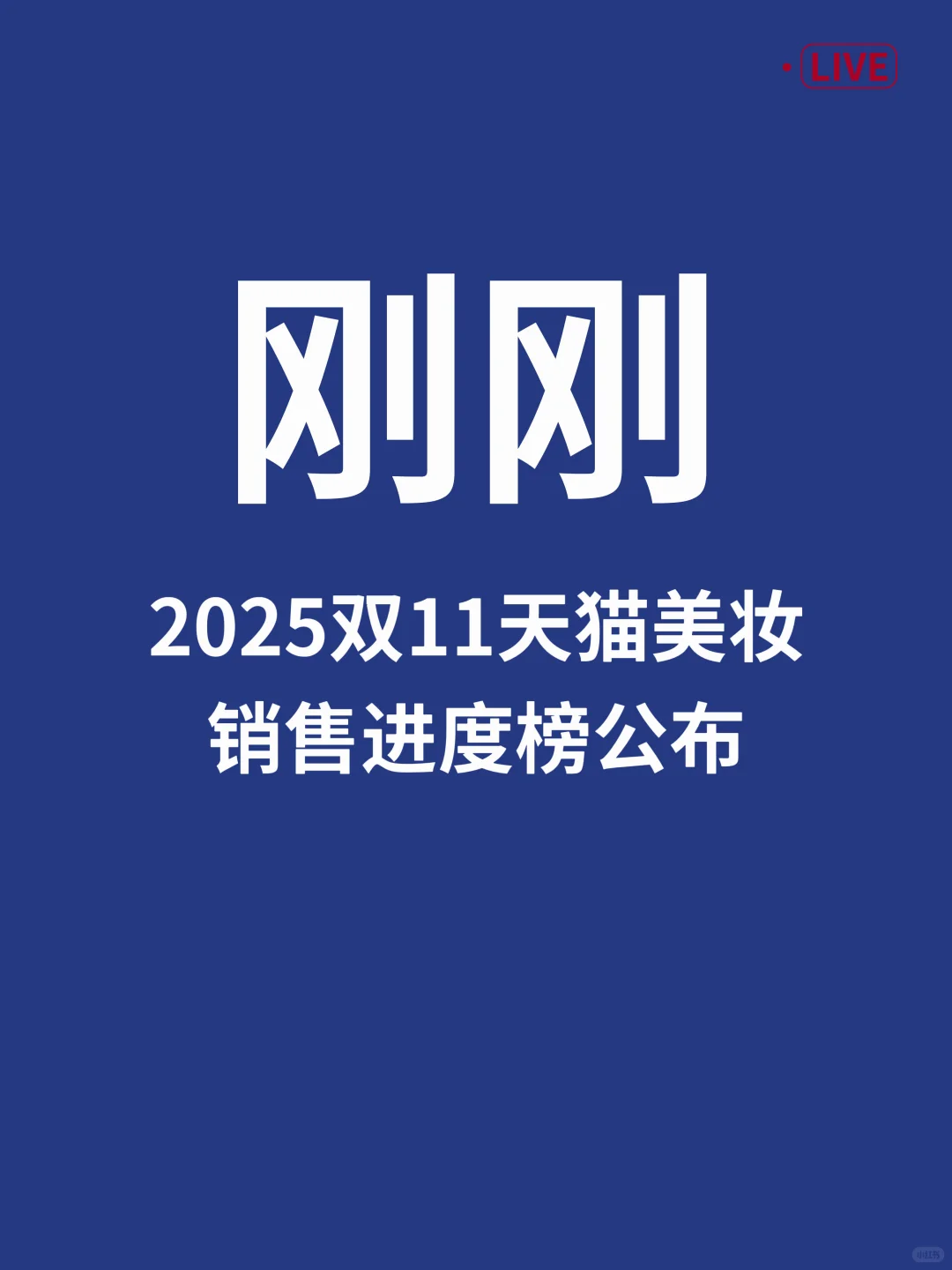 刚刚，2025双11天猫美妆销售进度榜公布