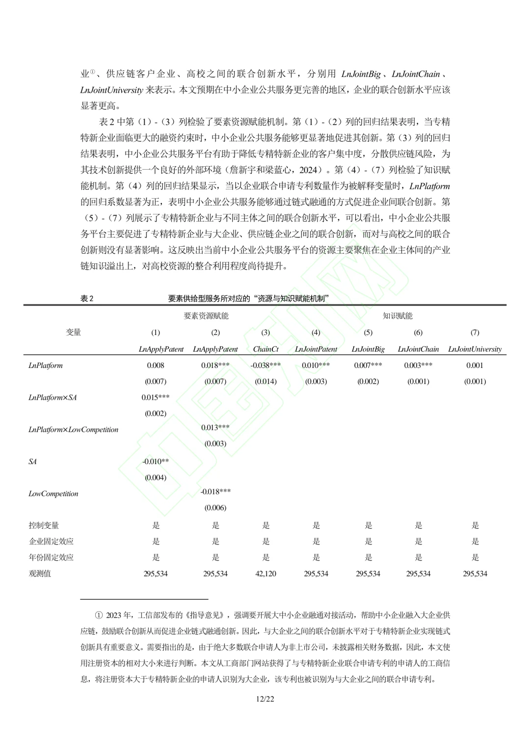 文献分享‖企业公共服务与专精特新企业创新
