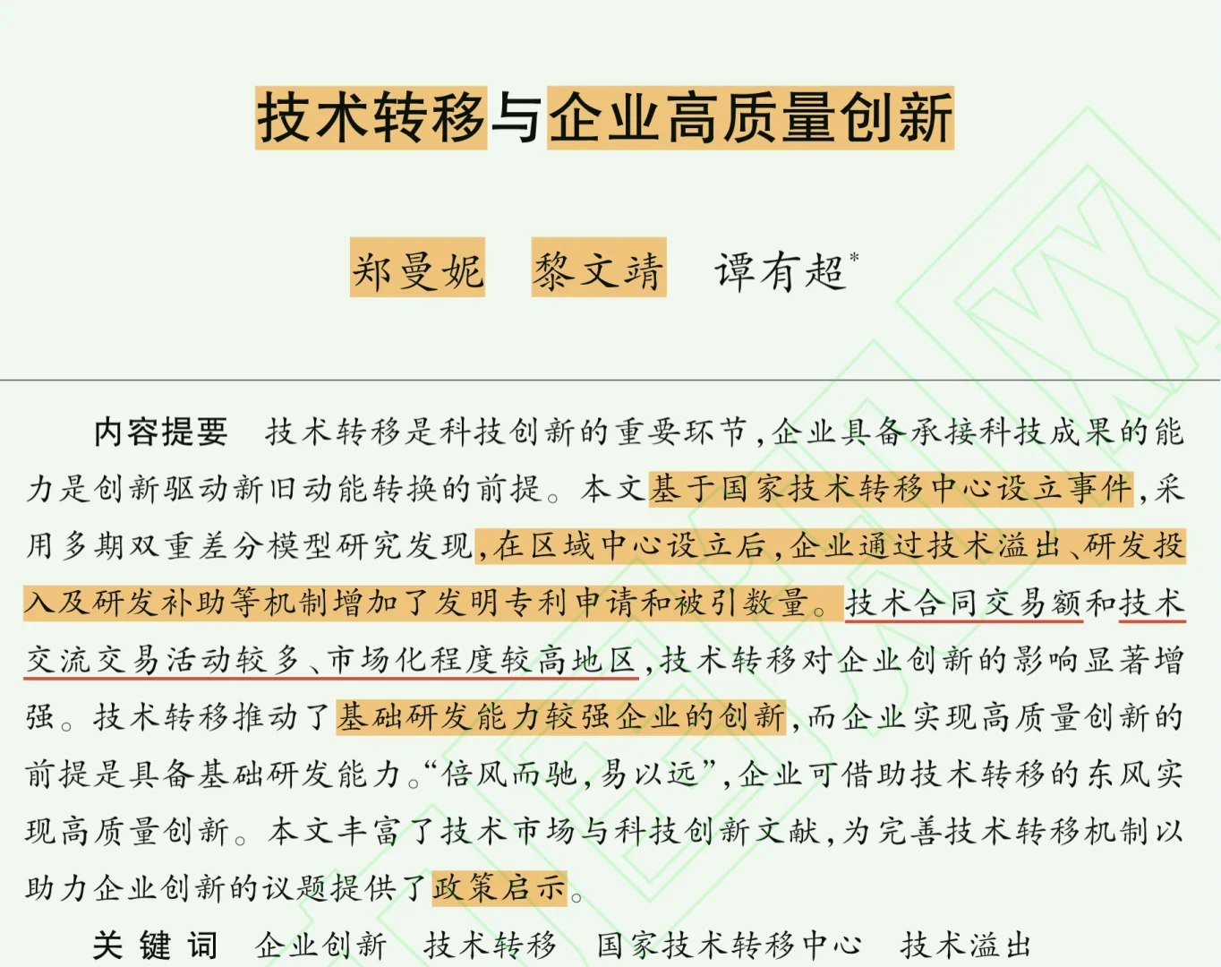 《世界经济》研究企业创新还得是黎文靖老师