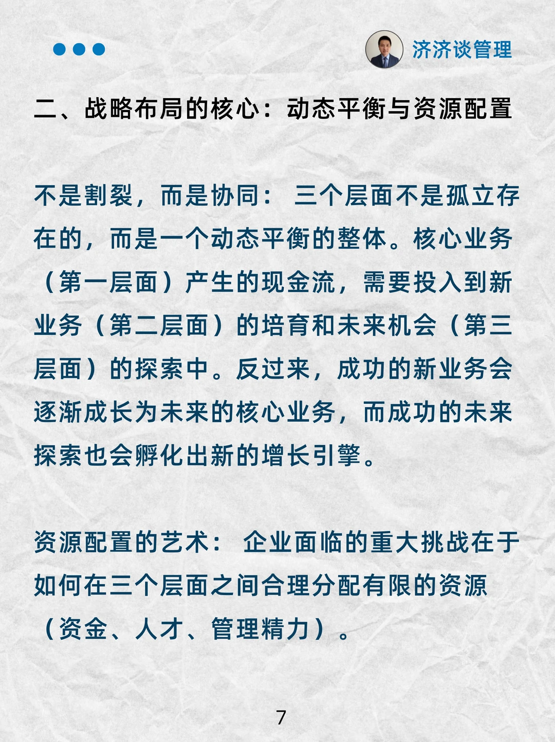 驾驭企业增长的麦肯锡“三层面论”