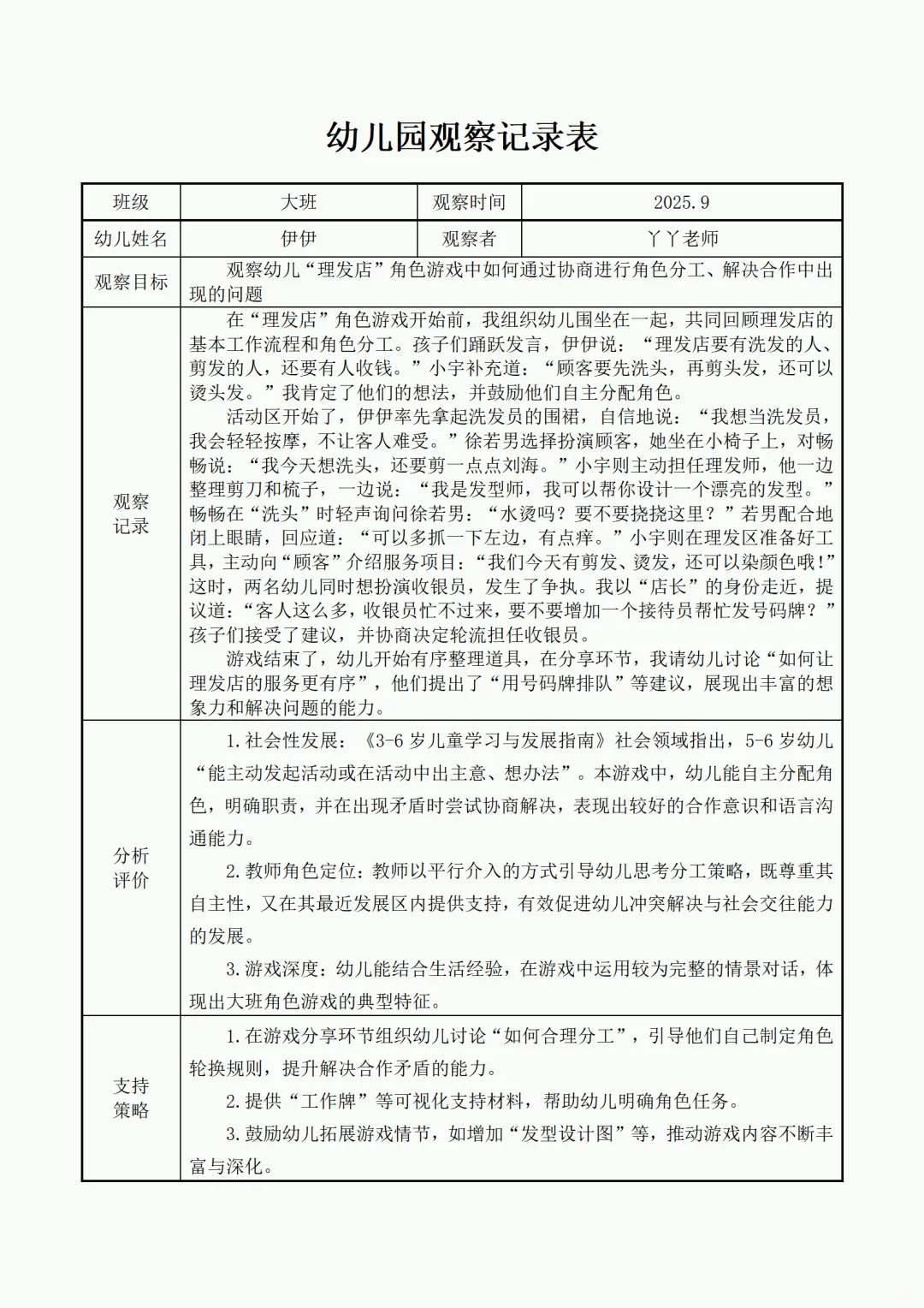 ?幼儿园精品大中小班观察记录合集