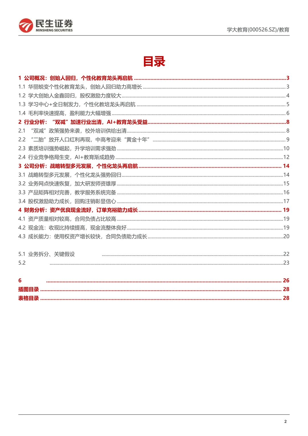 学大教育公司战略转型创始人回归研究报告
