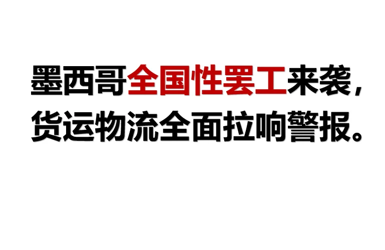 墨西哥全国性罢工来袭,货运物流拉响警报
