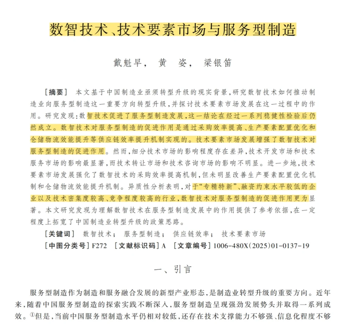 ?顶刊导读 | 数智技术如何赋能服务型制造？