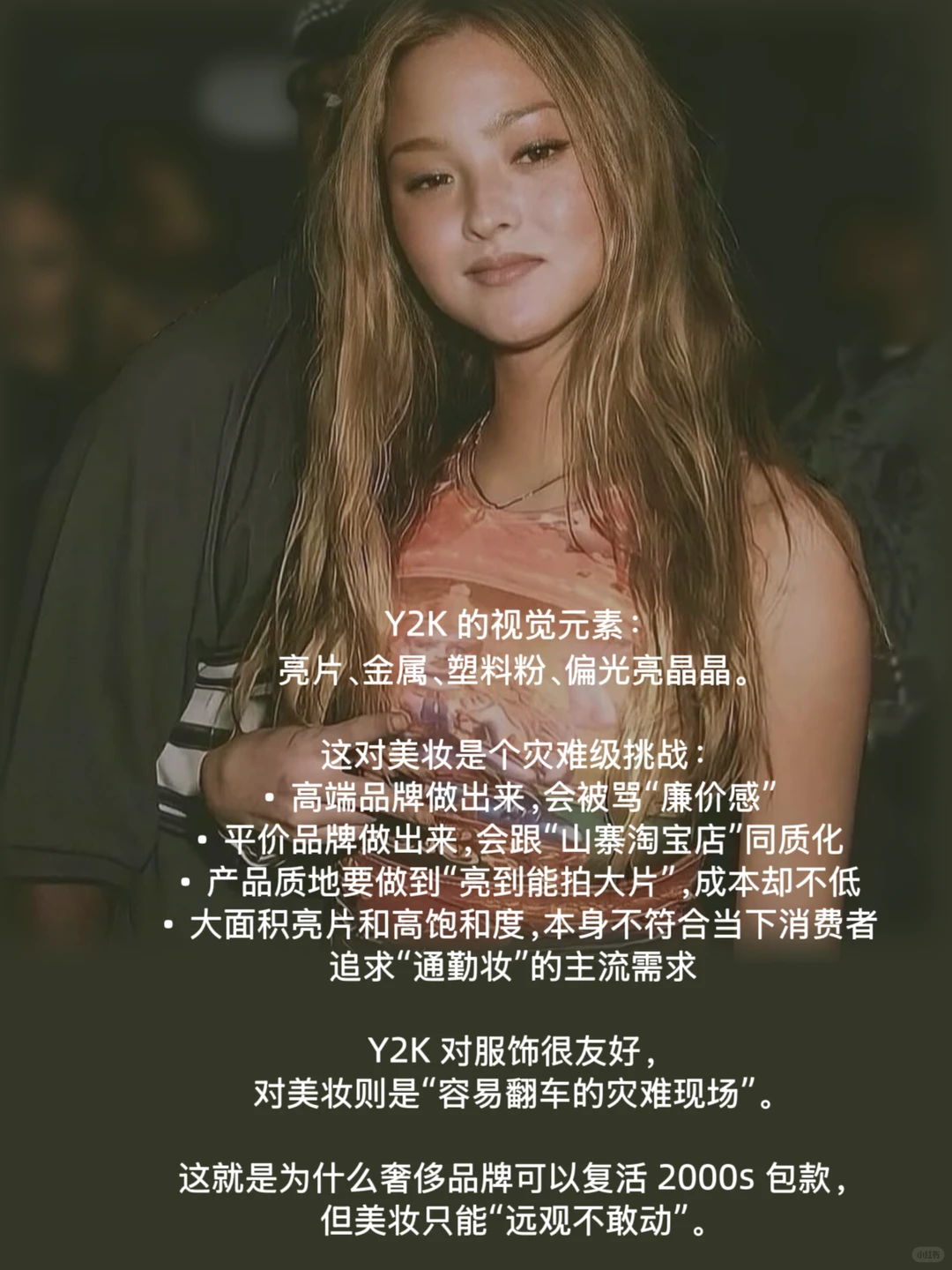 时尚在复刻千禧浪漫，美妆却害怕闪光灯