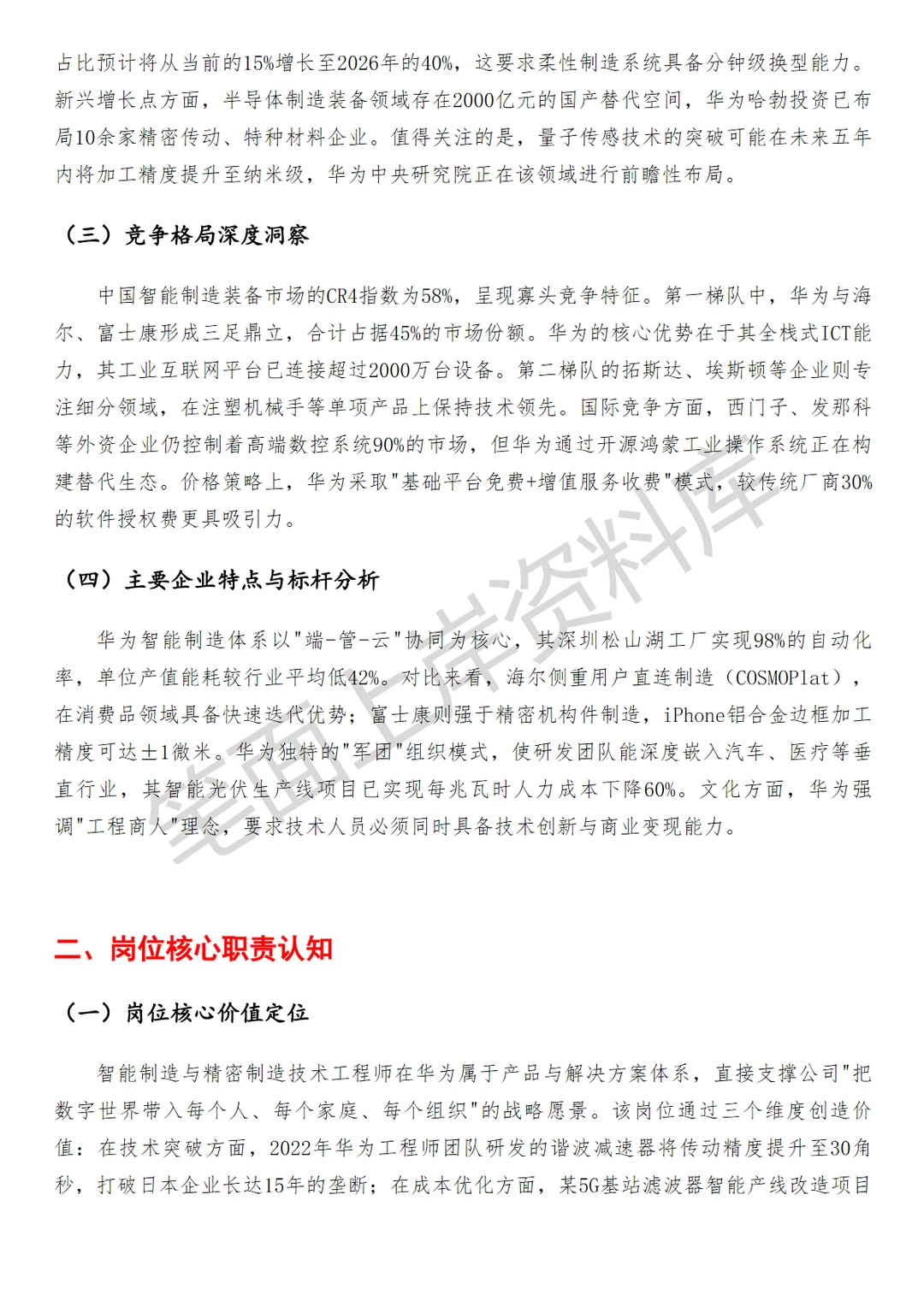 华为智能制造与精密制造技术工程师