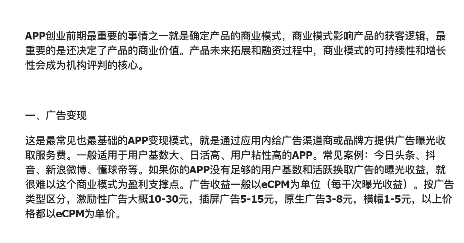 如何确定你APP的商业模式？
