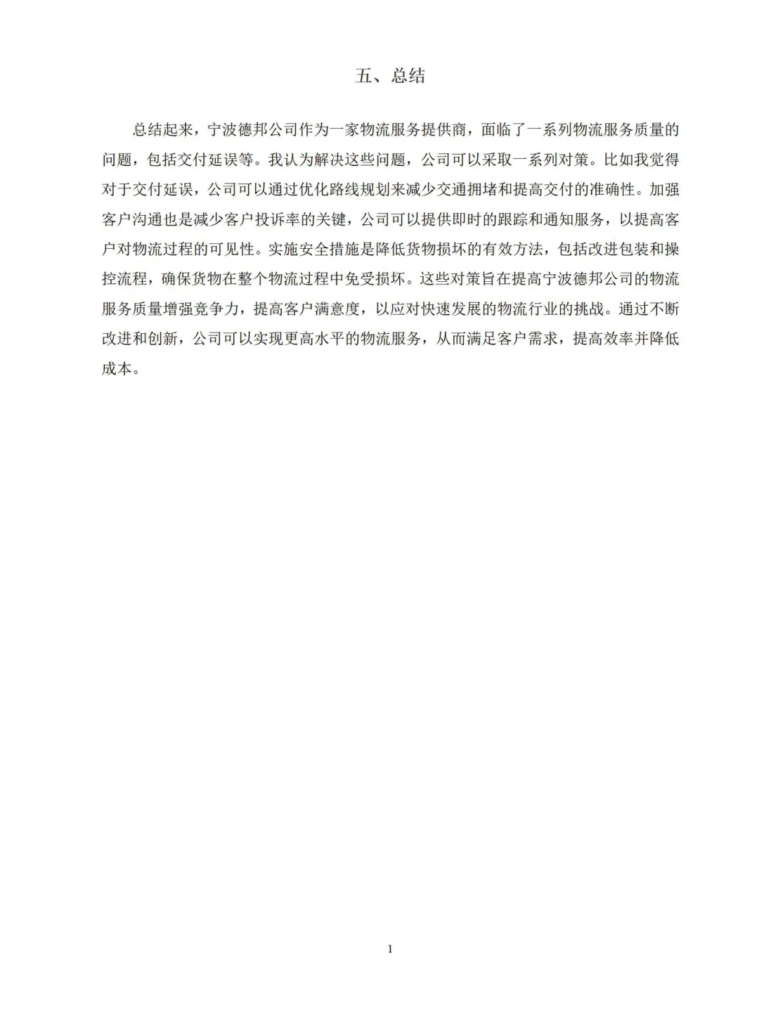 导师都夸优秀的毕业论文-现代物流管理??
