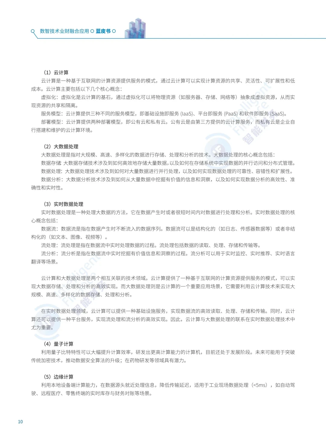 2025数智技术业财融合应用蓝皮书