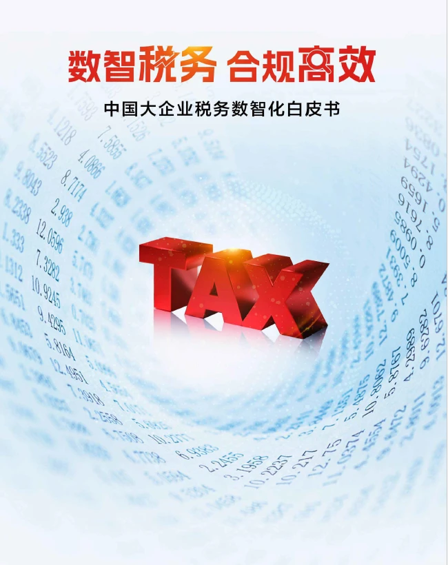 2024中国大企业税务数智化白皮书