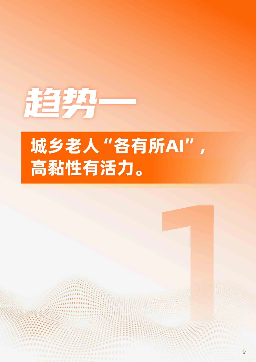 2025“银发+AI”应用趋势报告