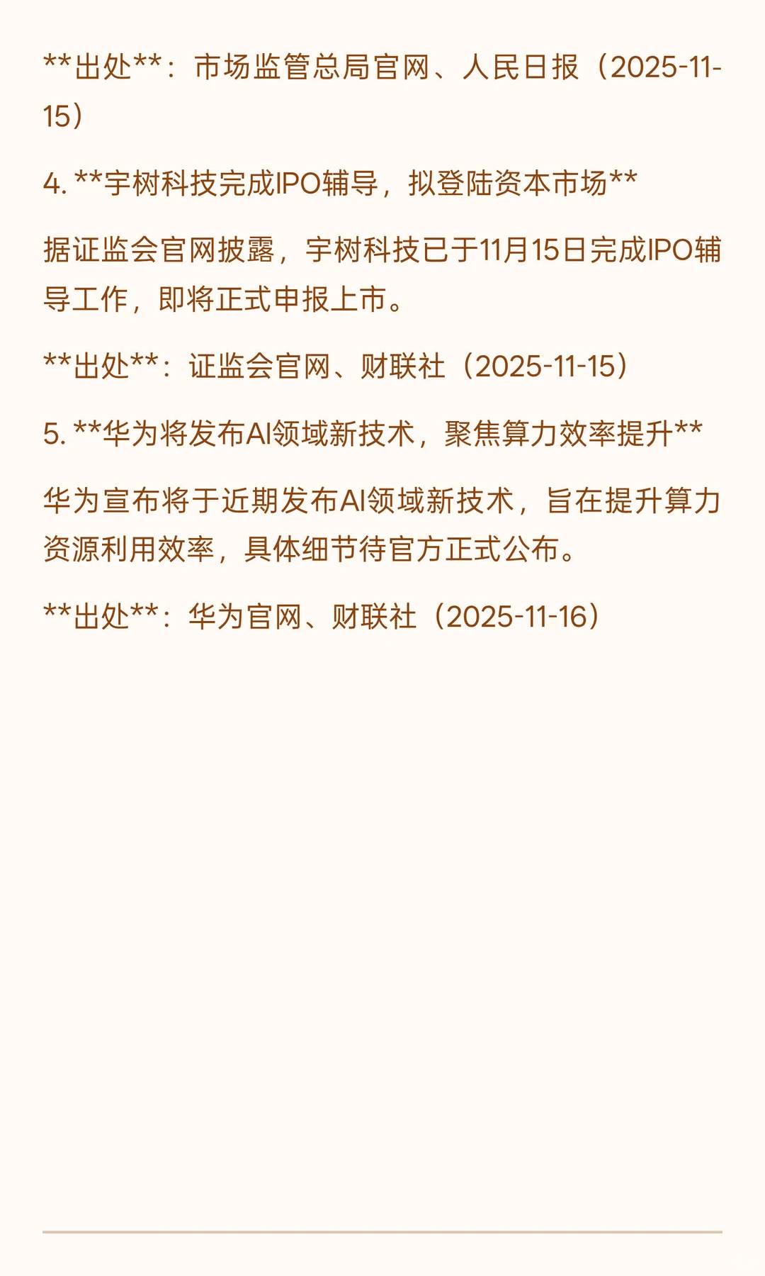 2025年11月16日财经热点简报