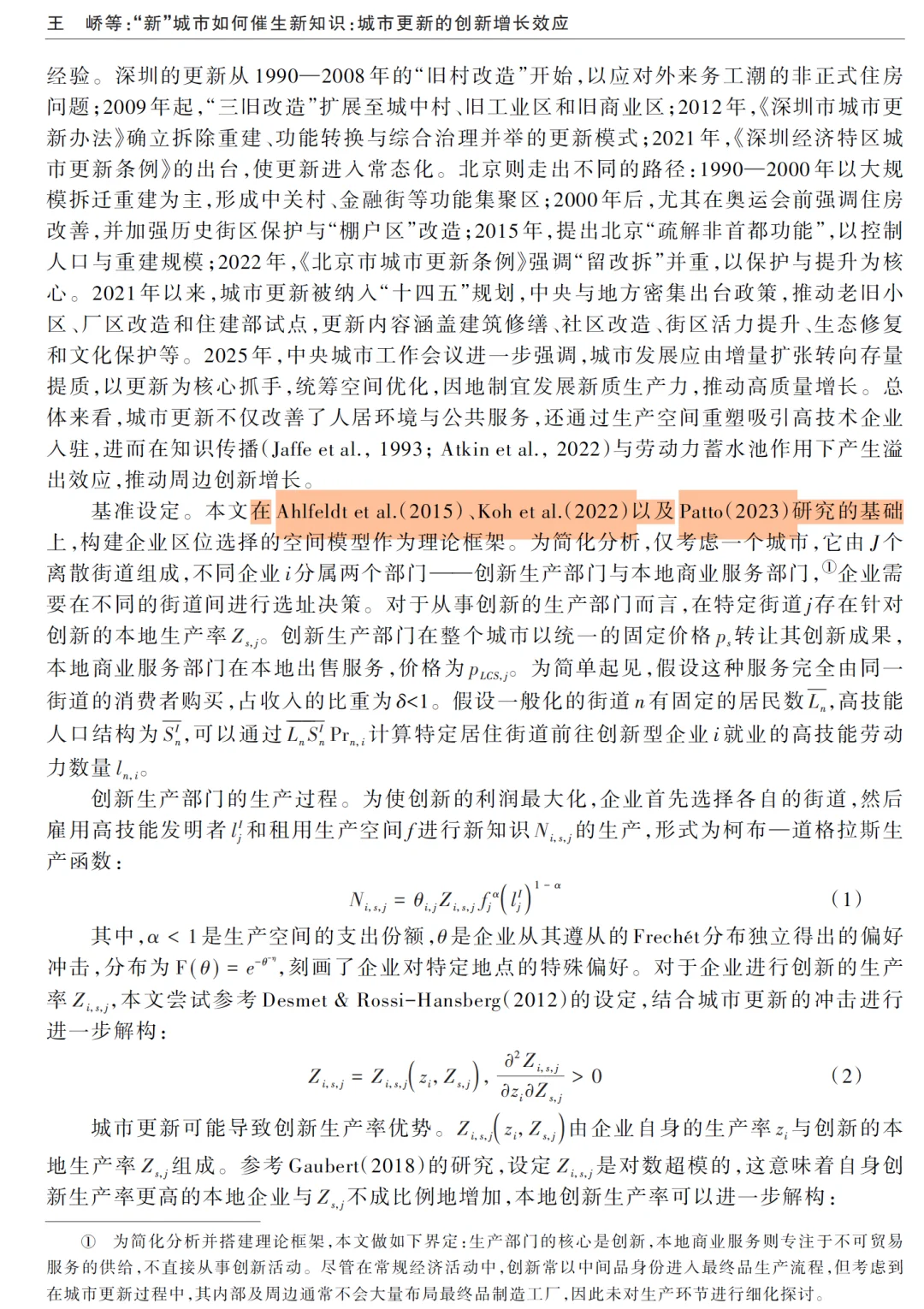城市更新与创新增长，经济研究爱创新话题！