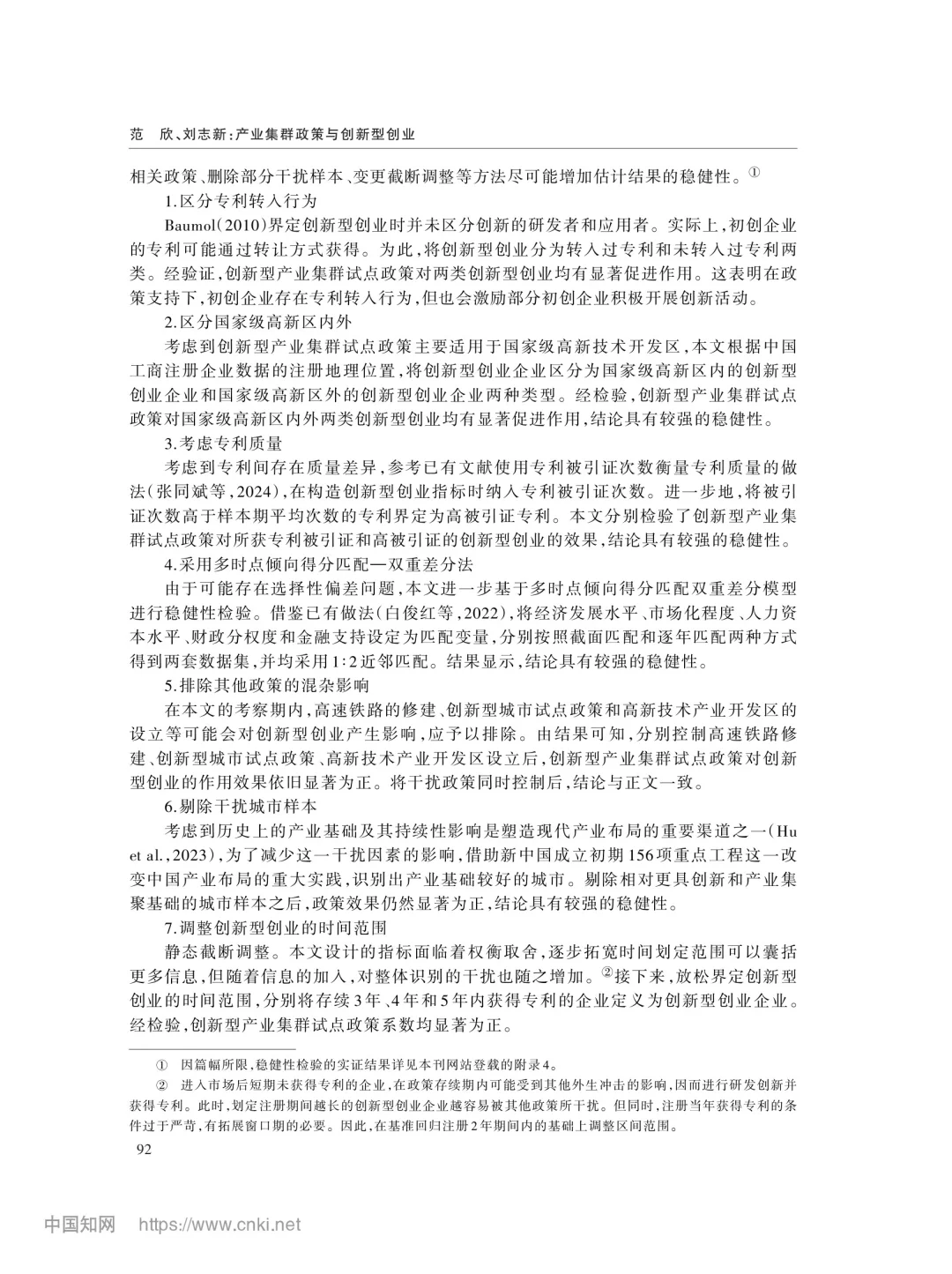 文献分享‖产业集群政策与创新型创业