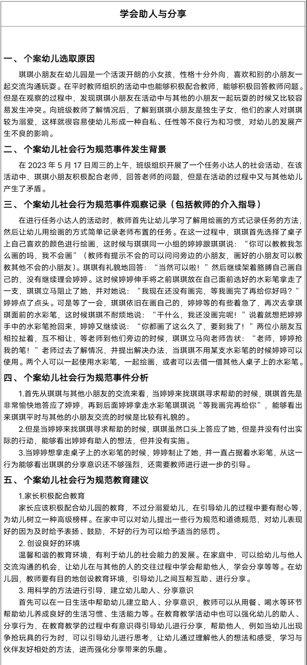 幼儿园个案观察分析报告